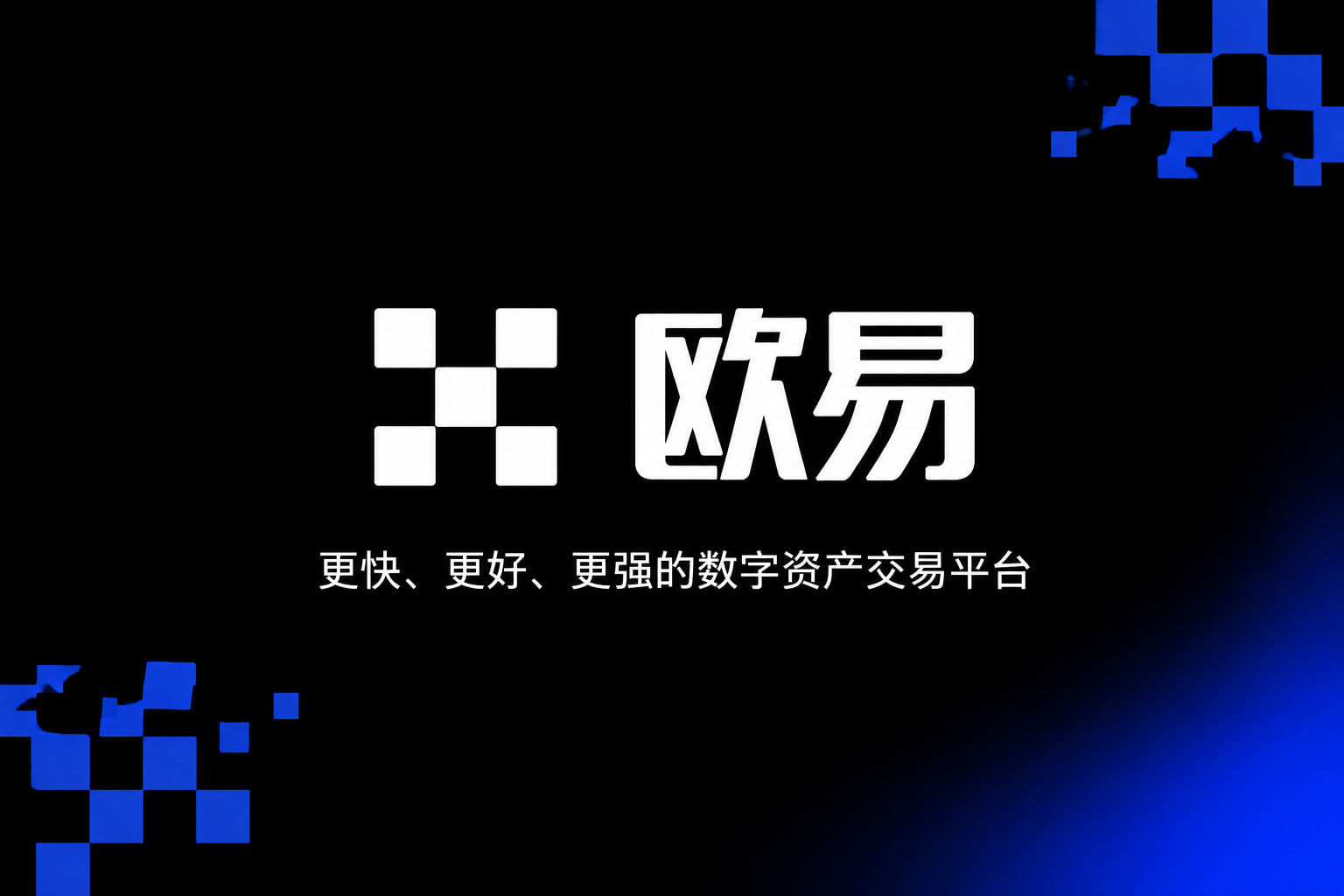 欧交易所app官网下载安全交易平台App界面展示